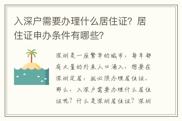 入深戶需要辦理什么居住證？居住證申辦條件有哪些？