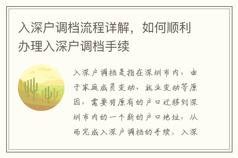 入深戶調檔流程詳解，如何順利辦理入深戶調檔手續