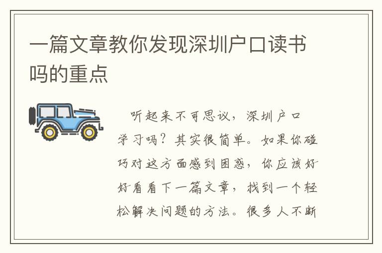 一篇文章教你發(fā)現(xiàn)深圳戶口讀書嗎的重點