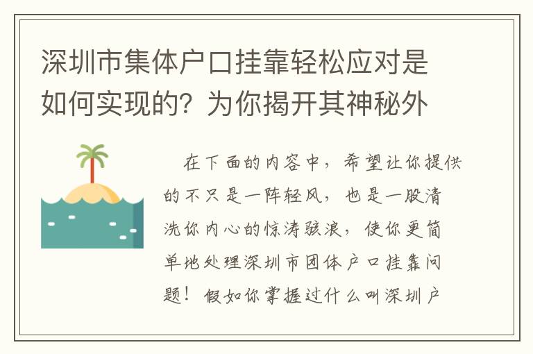 深圳市集體戶口掛靠輕松應(yīng)對是如何實(shí)現(xiàn)的？為你揭開其神秘外紗