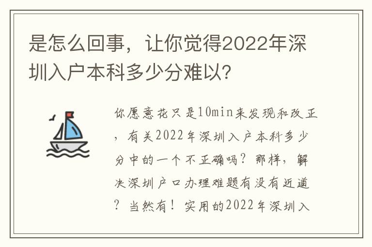 是怎么回事，讓你覺得2022年深圳入戶本科多少分難以？