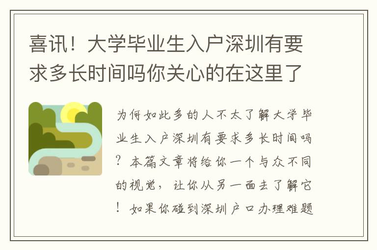 喜訊！大學(xué)畢業(yè)生入戶深圳有要求多長時間嗎你關(guān)心的在這里了
