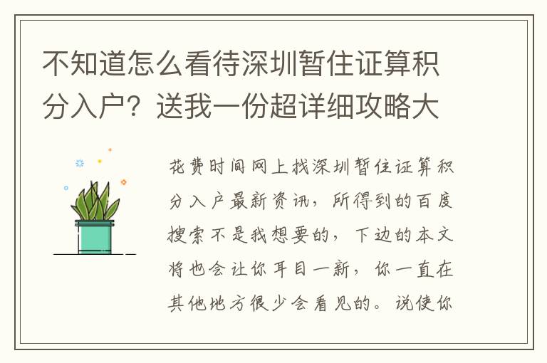 不知道怎么看待深圳暫住證算積分入戶？送我一份超詳細(xì)攻略大全