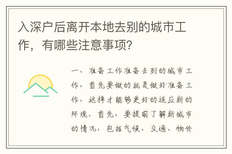 入深戶后離開本地去別的城市工作，有哪些注意事項？