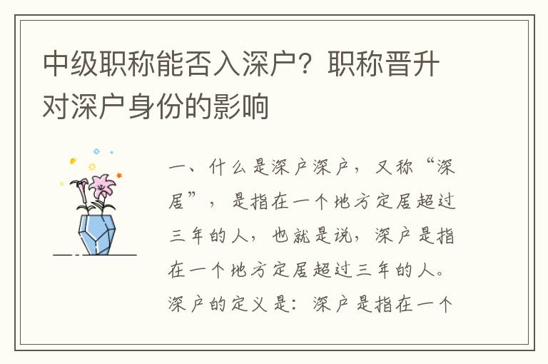 中級職稱能否入深戶？職稱晉升對深戶身份的影響