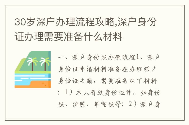 30歲深戶辦理流程攻略,深戶身份證辦理需要準備什么材料
