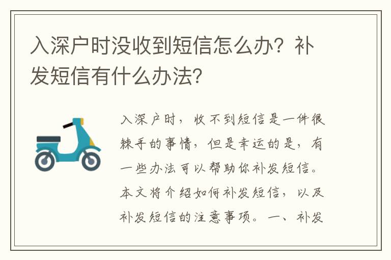 入深戶時沒收到短信怎么辦？補發短信有什么辦法？