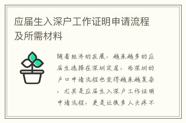 應(yīng)屆生入深戶(hù)工作證明申請(qǐng)流程及所需材料