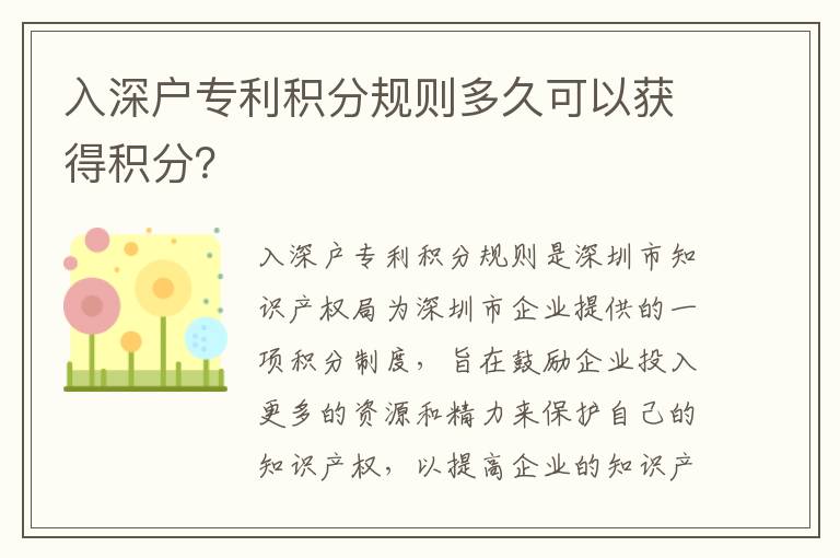入深戶(hù)專(zhuān)利積分規(guī)則多久可以獲得積分？