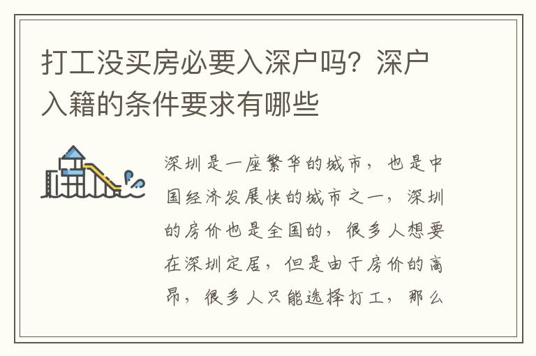 打工沒買房必要入深戶嗎？深戶入籍的條件要求有哪些