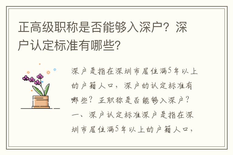 正高級職稱是否能夠入深戶？深戶認定標準有哪些？