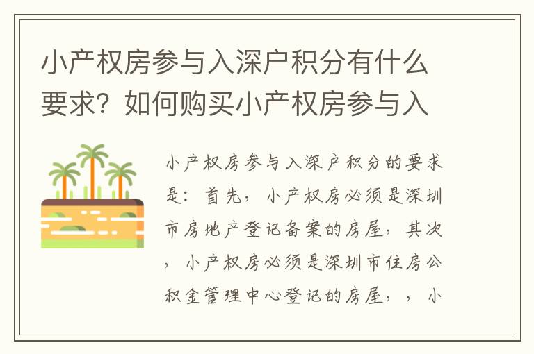 小產(chǎn)權房參與入深戶積分有什么要求？如何購買小產(chǎn)權房參與入深戶積分？