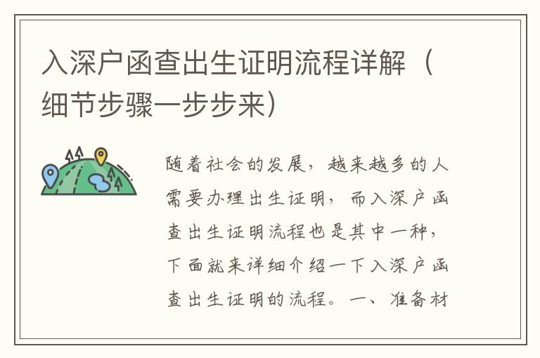 入深戶(hù)函查出生證明流程詳解（細(xì)節(jié)步驟一步步來(lái)）
