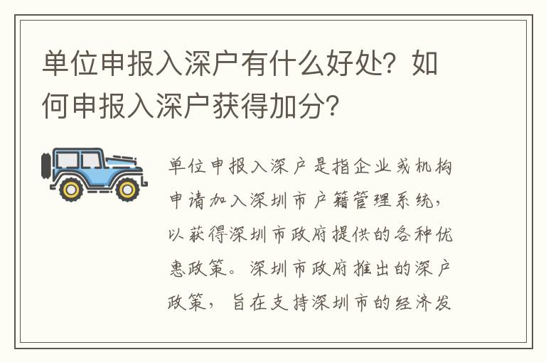 單位申報入深戶有什么好處？如何申報入深戶獲得加分？