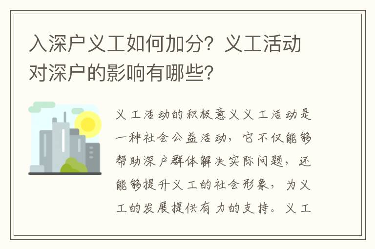 入深戶義工如何加分？義工活動對深戶的影響有哪些？