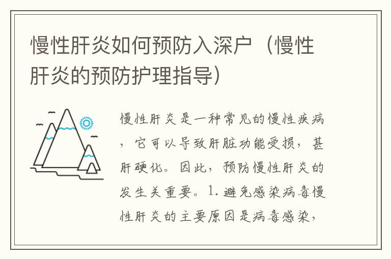 慢性肝炎如何預(yù)防入深戶（慢性肝炎的預(yù)防護(hù)理指導(dǎo)）
