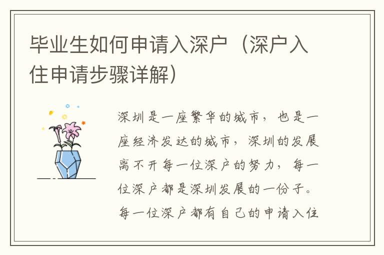 畢業(yè)生如何申請(qǐng)入深戶（深戶入住申請(qǐng)步驟詳解）