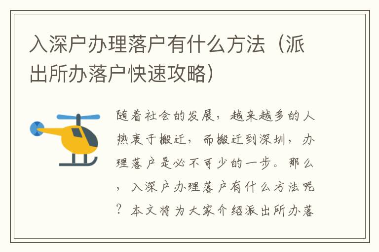 入深戶辦理落戶有什么方法（派出所辦落戶快速攻略）