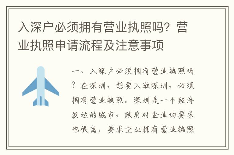 入深戶必須擁有營業(yè)執(zhí)照嗎？營業(yè)執(zhí)照申請流程及注意事項
