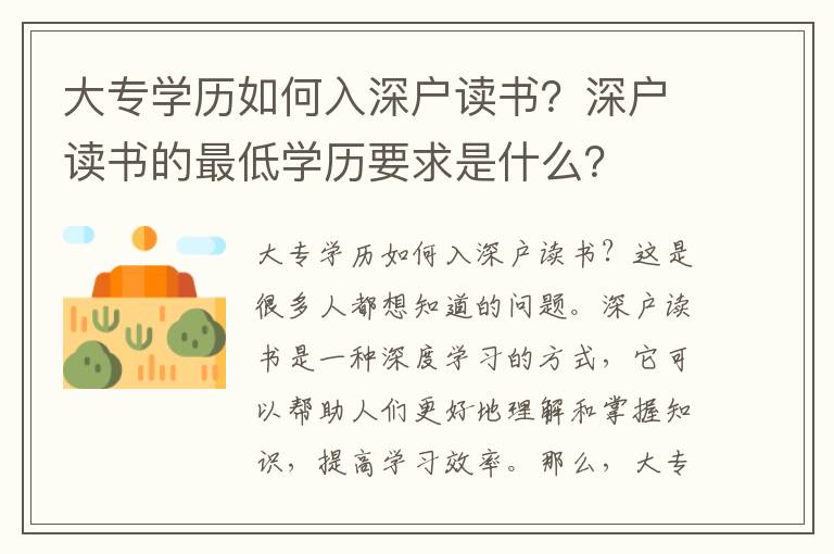 大專(zhuān)學(xué)歷如何入深戶(hù)讀書(shū)？深戶(hù)讀書(shū)的最低學(xué)歷要求是什么？