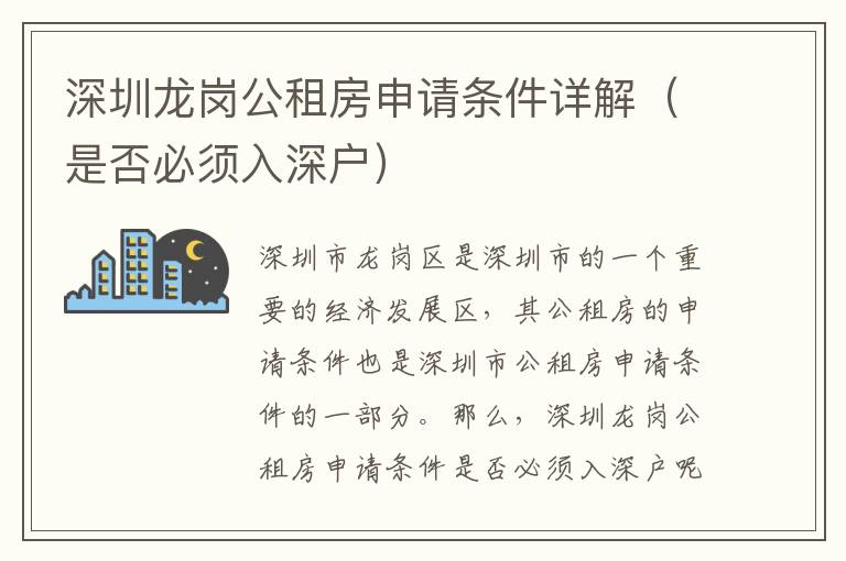 深圳龍崗公租房申請(qǐng)條件詳解（是否必須入深戶）