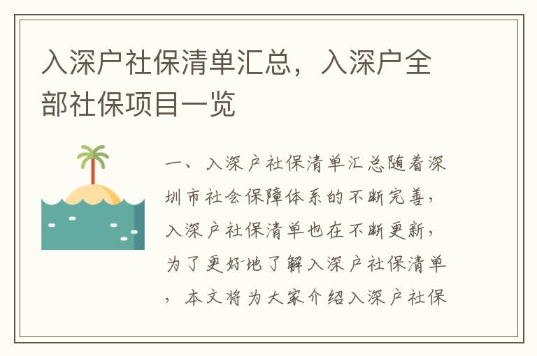 入深戶社保清單匯總，入深戶全部社保項(xiàng)目一覽