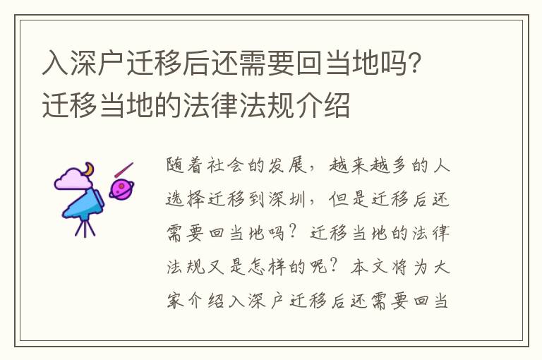 入深戶遷移后還需要回當(dāng)?shù)貑幔窟w移當(dāng)?shù)氐姆煞ㄒ?guī)介紹