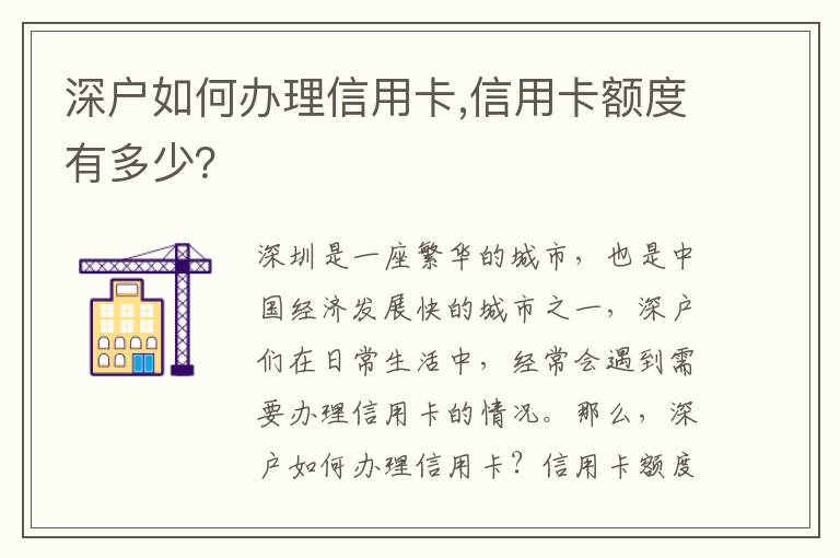 深戶如何辦理信用卡,信用卡額度有多少？