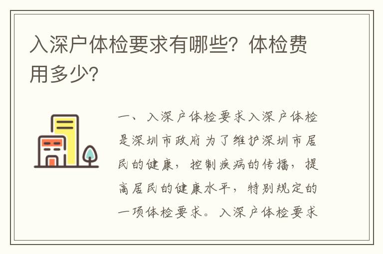 入深戶體檢要求有哪些？體檢費用多少？