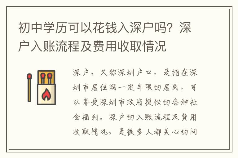 初中學(xué)歷可以花錢入深戶嗎？深戶入賬流程及費用收取情況
