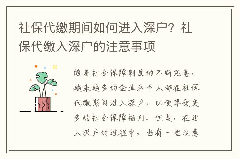 社保期間如何進(jìn)入深戶？社保入深戶的注意事項(xiàng)