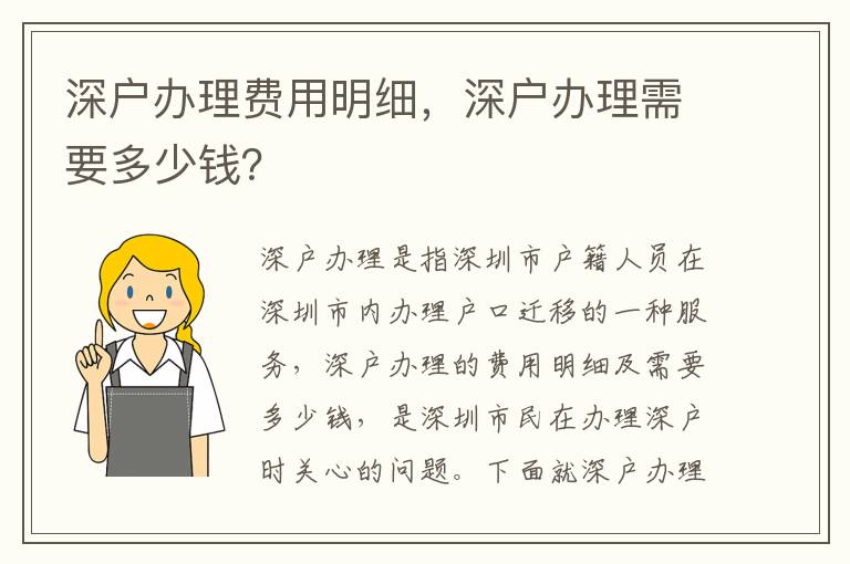 深戶辦理費用明細，深戶辦理需要多少錢？