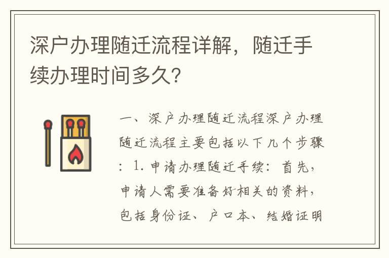 深戶辦理隨遷流程詳解，隨遷手續(xù)辦理時(shí)間多久？