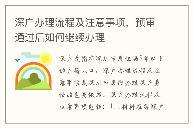 深戶辦理流程及注意事項(xiàng)，預(yù)審?fù)ㄟ^后如何繼續(xù)辦理