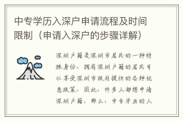 中專學(xué)歷入深戶申請(qǐng)流程及時(shí)間限制（申請(qǐng)入深戶的步驟詳解）