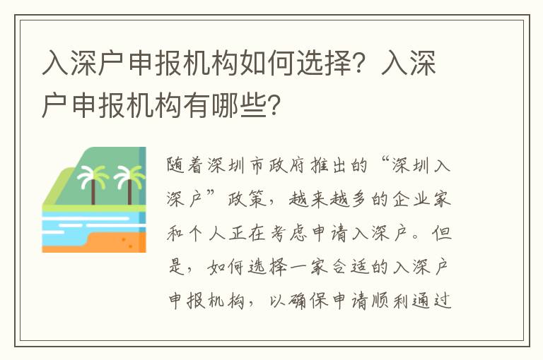 入深戶(hù)申報(bào)機(jī)構(gòu)如何選擇？入深戶(hù)申報(bào)機(jī)構(gòu)有哪些？