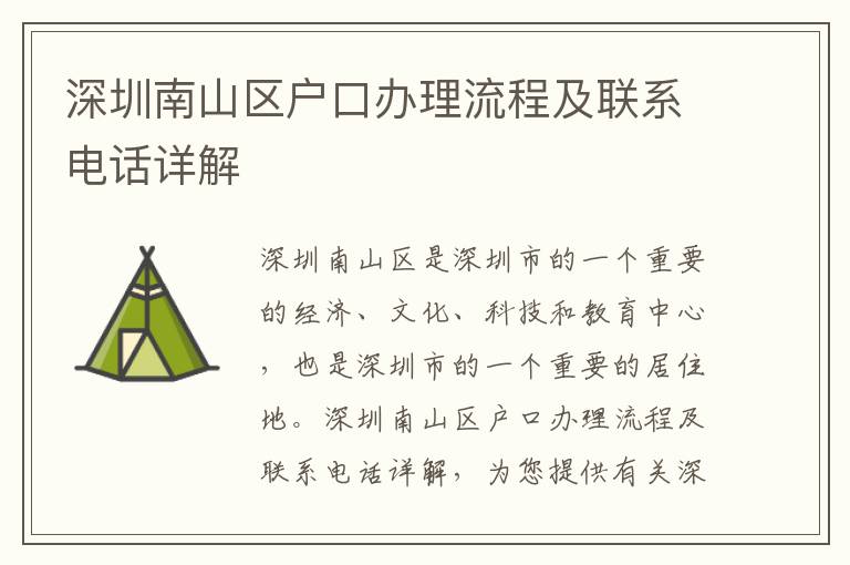 深圳南山區(qū)戶口辦理流程及聯(lián)系電話詳解