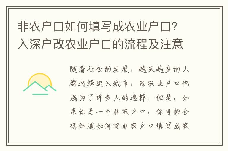 非農戶口如何填寫成農業(yè)戶口？入深戶改農業(yè)戶口的流程及注意事項