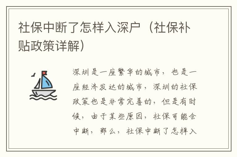 社保中斷了怎樣入深戶（社保補(bǔ)貼政策詳解）