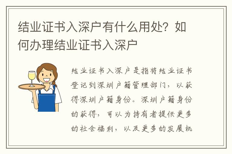 結(jié)業(yè)證書入深戶有什么用處？如何辦理結(jié)業(yè)證書入深戶