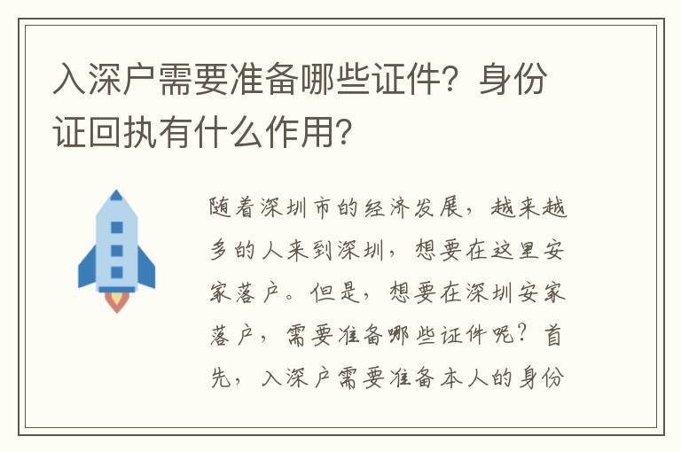 入深戶需要準(zhǔn)備哪些證件？身份證回執(zhí)有什么作用？