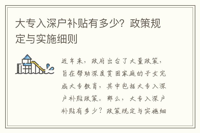 大專入深戶補貼有多少？政策規(guī)定與實施細則