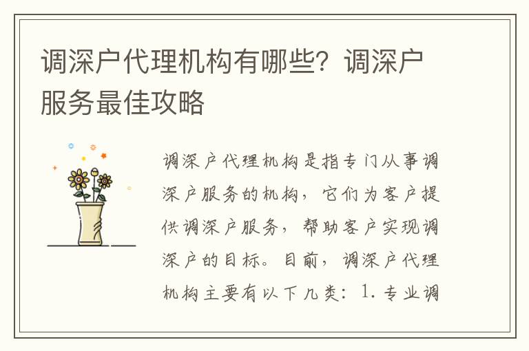 調(diào)深戶代理機構(gòu)有哪些？調(diào)深戶服務(wù)最佳攻略