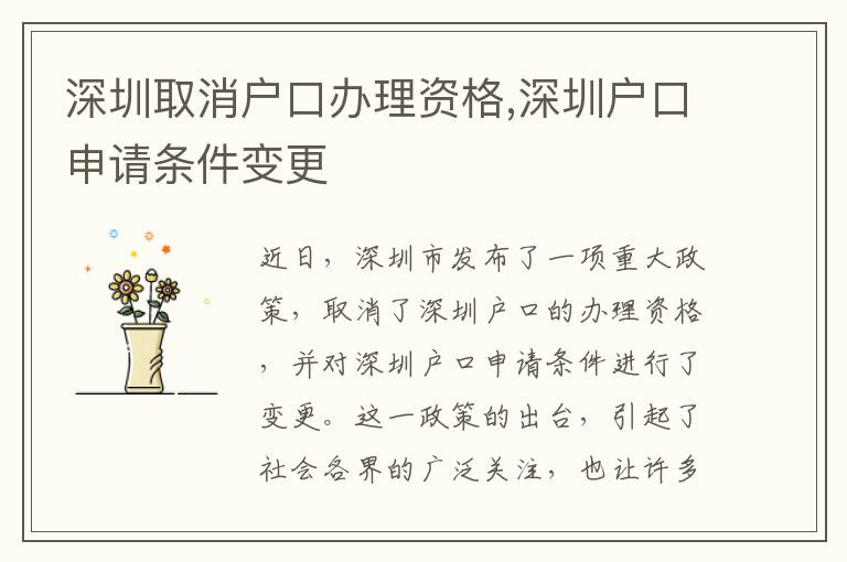 深圳取消戶口辦理資格,深圳戶口申請條件變更