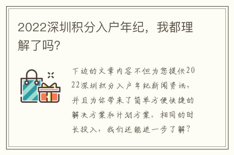 2022深圳積分入戶年紀(jì)，我都理解了嗎？
