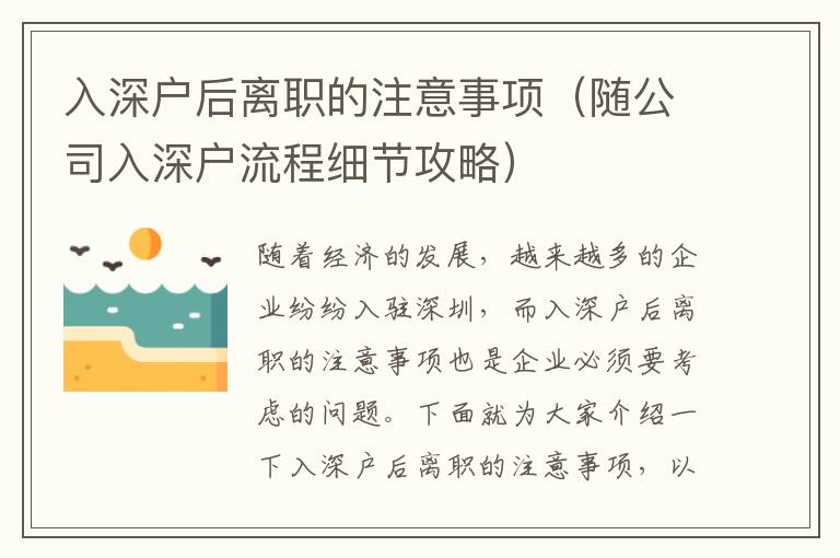 入深戶后離職的注意事項(xiàng)（隨公司入深戶流程細(xì)節(jié)攻略）
