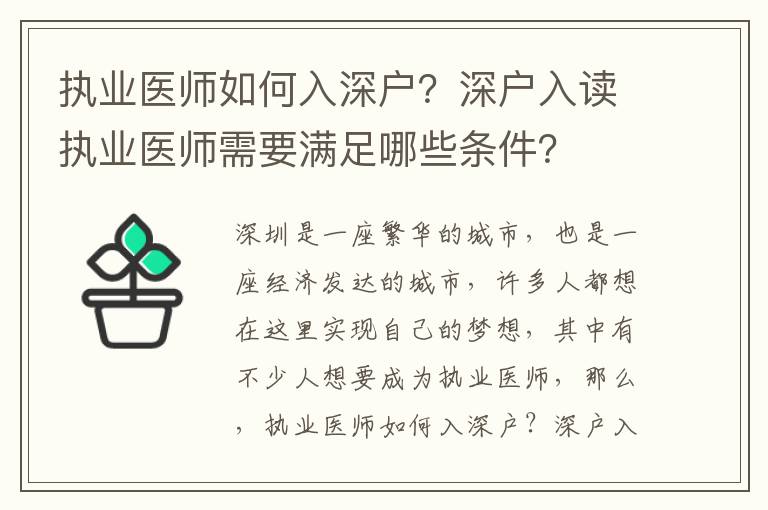 執(zhí)業(yè)醫(yī)師如何入深戶？深戶入讀執(zhí)業(yè)醫(yī)師需要滿足哪些條件？