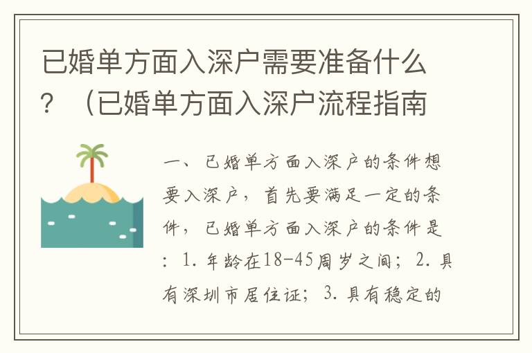 已婚單方面入深戶需要準(zhǔn)備什么？（已婚單方面入深戶流程指南）