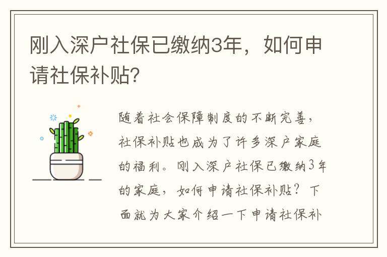 剛入深戶社保已繳納3年，如何申請社保補貼？