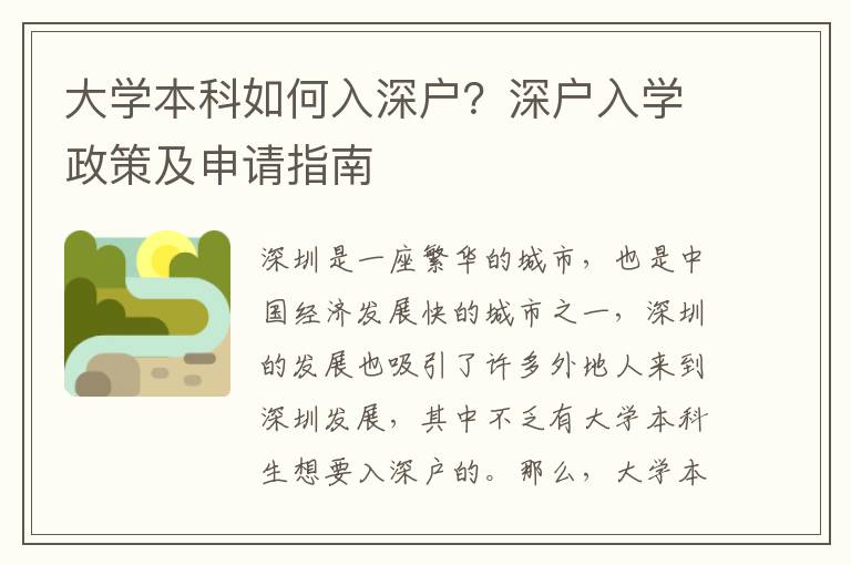 大學(xué)本科如何入深戶？深戶入學(xué)政策及申請(qǐng)指南